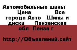 Автомобильные шины TOYO › Цена ­ 12 000 - Все города Авто » Шины и диски   . Пензенская обл.,Пенза г.